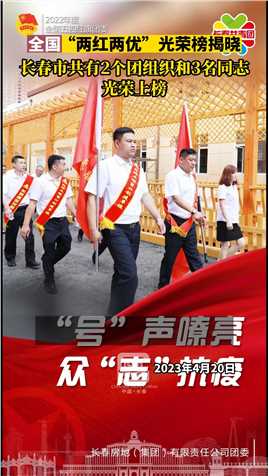 全国“两红两优”光荣榜揭晓，长春市共有2个团组织和3名同志光荣上榜。