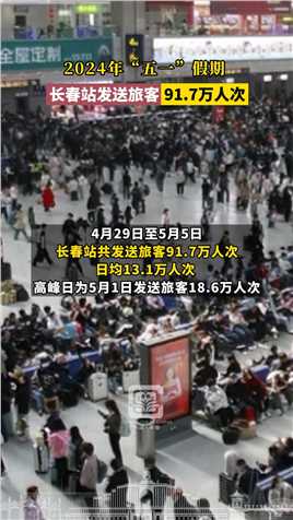 2024年“五一”假期，长春站发送旅客91.7万人次  #长春就是长春