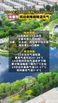2024年5月18日夜间-5月19日白天，长春市将迎来降雨降温天气。#长春就是长春