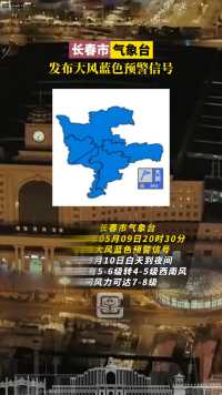 长春市气象台2024年05月09日20时30分发布大风蓝色预警信号。#长春就是长春
