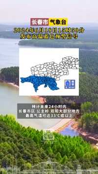 长春气象台2024年6月18日15时50分发布高温蓝色预警信号。#长春就是长春
