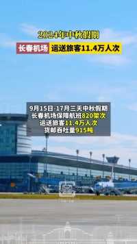 2024年中秋假期，长春机场运送旅客11.4万人次！#长春就是长春 #网络中国节中秋 #秋日拾趣自在长春