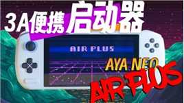 AYANEO Air Plus评测：假设性能不变，更小更轻还降价能算是提升吗？