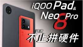 6K价位就能体验到的安卓生态/iQOO Neo8 Pro与Pad评测