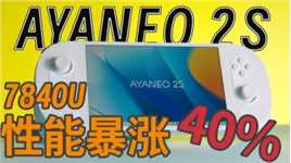 AYANEO 2S首发：7840U给Win掌机带来的提升有多大？