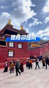参观甘孜藏族“雪山下的宝库”德格印经院，院内保存着超过27万块雕板，是藏文化的宝库。密密麻麻的但是归类整齐的各种雕版占据着藏经阁，为了防火，这里至今没有电灯💡照明只能依靠自然采光。
#记录旅行足迹留下美好回忆
#藏传佛教文化