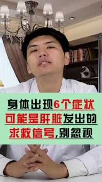 肝病十有八九是拖出来的，如果身体出现6个异常，请及时就医检查