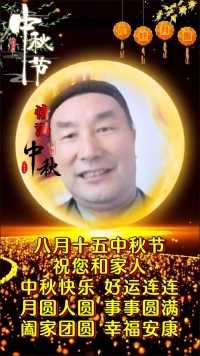 太白易仁：祝大家（中秋节快乐）