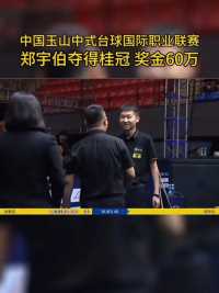 恭喜郑宇伯夺得中国玉山中式台球国际职业联赛冠军   