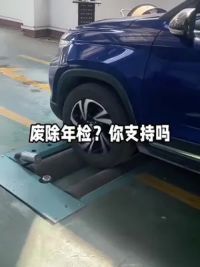 汽车年检该不该取消？你怎么看？#汽车知识 #车辆年检