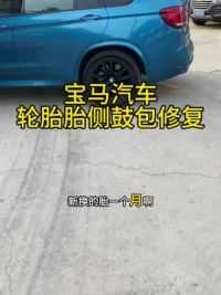 北京开宝马汽车的车友刚换一个月的轮胎又撞鼓包了，遇到这样的轮胎胎侧鼓包不用花冤枉钱去换轮胎了！#轮胎鼓包#热补轮胎#火补轮胎