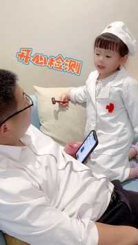 4岁闺女扮演小医生，天天给爸爸看病