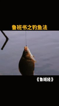 鲁班书之钓鱼法