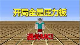 我的世界：开局全是压力板？通关MC！