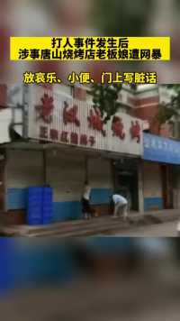 打人事件发生后，涉事唐山烧烤店老板娘遭网暴：放哀乐、小便、门上被写脏话