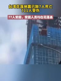 4月3日下午最新消息，#台湾花莲地震已致7人死亡711人受伤