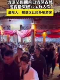 清明节假期首日，洛邑古城游客量突破12.6万人次