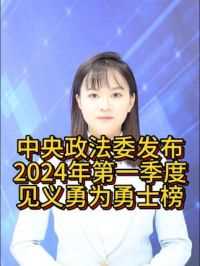 【经主播】中央政法委发布2024年第一季度见义勇为勇士榜