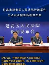 5月16日，许昌市建安区人民法院召开#行政案件司法审查报告新闻发布会