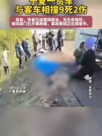宁夏青铜峡市发生一起交通事故，致9人死亡、2人受伤