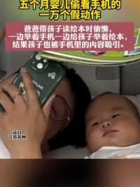 #五个月婴儿偷看手机的一万个假动作