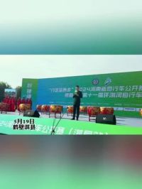 5月19日 ，2024河南省自行车公开赛暨鹤壁市第十一届环淇河自行车赛在朝歌公园文化广场举行