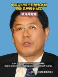 中国农业银行托管业务部原副总经理#刘树军被开除党籍