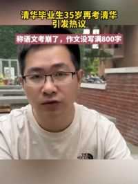#35岁再考清华男子称语文考崩了 ：作文没写够800字