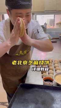 老北京芝麻烧饼，详细手法教程分享！ #烧饼 #老北京烧饼 #京津老味斋