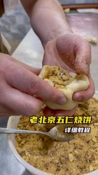 老北京五仁馅烧饼，包制手法分享。 #烧饼 #老北京烧饼 #京津老味斋