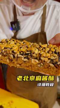 老北京麻酱酥，详细手法教程分享。 #烧饼 #老北京烧饼 #京津老味斋