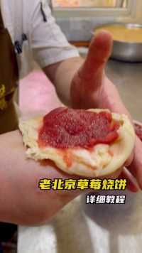 老北京草莓馅儿烧饼，手法分享。 #烧饼 #老北京烧饼 #京津老味斋