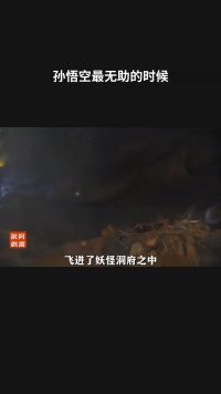 这是悟空最无助的时候吧