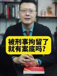 被刑事拘留了，就有案底么？ #法律 #案底 #刑事