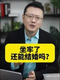 坐牢了还能结婚么？ #结婚 #犯罪 #法律