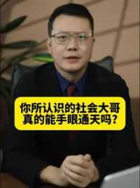 你所认识的社会大哥，真的能手眼通天么？ #社会大哥 #法律 #关系