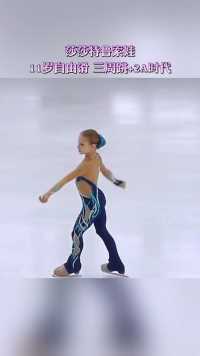 Alexandra Trusova莎莎特鲁索娃11岁自由滑：三周跳+2A时代