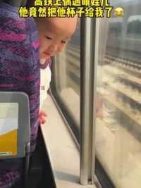 高铁上给了萌娃一片薯片，他竟然把他的杯子给我了，我也不知道啥意思#家有萌娃 #人类幼崽成长记 #萌娃搞笑日常