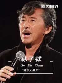 他才是香港歌坛真正的大哥！  #港乐 #经典音乐 #林子祥 #娱乐评论大赏