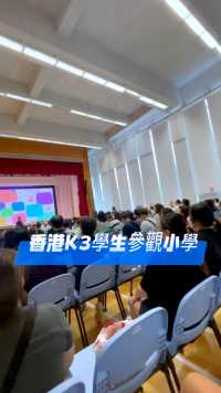 香港K3学生参观小学，想进心仪的很难呀🤣#升小学 #选小学 #香港家家