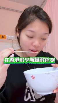 双胞胎孕妈在香港医院做糖耐检测 #糖耐 #孕妈 #香港家家 