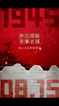 #815日本投降日
1945年8月15日早7点，中、美、英、苏四国领Dao人同时在本国shou都发表讲话，宣布日本接受《波茨坦公告》，无条件投降。当天正午，日本天皇通过广播的形式宣读“投降诏书”。但狡猾的日本天皇及各个日本战犯却玩起了文字游戏，诏书中并未提及“投降”或“战败”。
此诏书一经发布，就引起了全世界正义人士的反对。迫于压力，日本天皇于9月2日重新颁布了“投降诏书”。