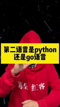 第二语言是python还是go语言