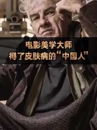 电影美学大师，得了皮肤病的“中国人”。#杜可风 #王家卫 #电影 #审美 #审美积累