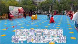 阳光青苗世纪城幼儿园端午节活动-赛龙舟 感受传统文化的同时培养幼儿的团队意识。
