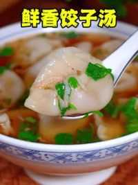 鲜香饺子汤 早餐可以试试这个热乎儿有营养的饺子汤，大人小孩都爱吃#饺子 #早餐 #馄饨