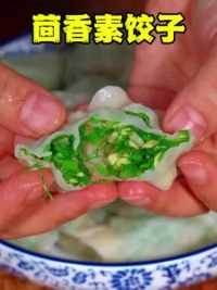茴香素饺子 夏天可以试试这个茴香素饺子，皮薄馅足，满嘴留香#饺子 #茴香