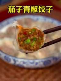 国庆在家，可以给家人安排这个茄子青椒饺子，超级美味#好吃不如饺子 #饺子