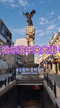 哈尔滨中央大街，中国最早的步行街。