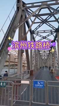 曾经中国第一座特大铁路桥，现在已经停止使用。目前作为休闲观光，也是拍夕阳不错的地方。